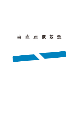 当直連携基盤