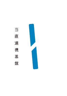 当直連携基盤