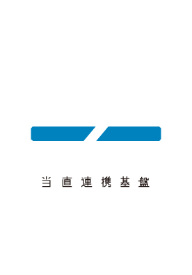 当直連携基盤