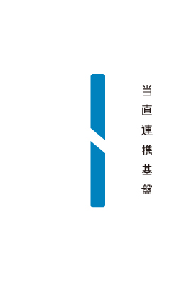 当直連携基盤