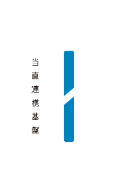 当直連携基盤