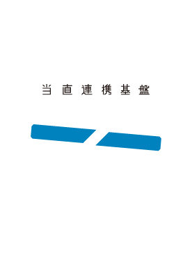 当直連携基盤