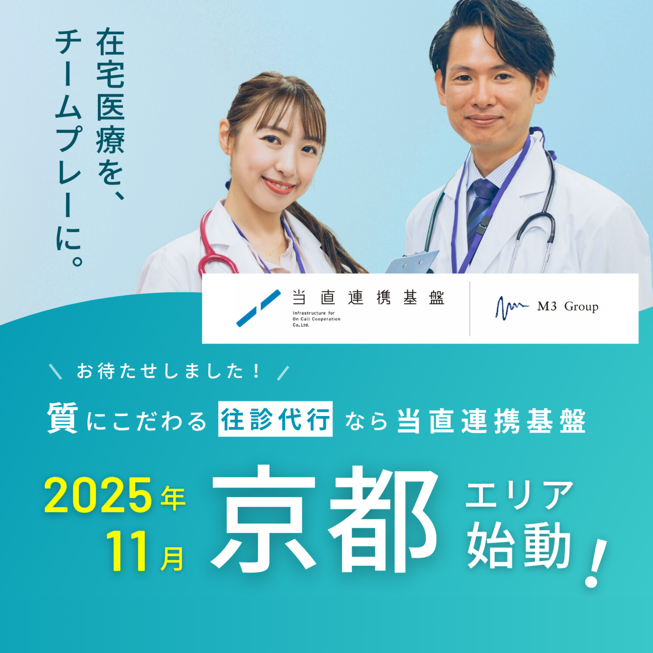 在宅医療を、チームプレーに。お待たせしました!質にこだわる往診代行なら当直連携基盤2025年11月京都エリア始動!