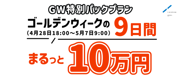 GW特別パックプラン。ゴールデンウィークの9日間まるっと10万円「バディ往診」