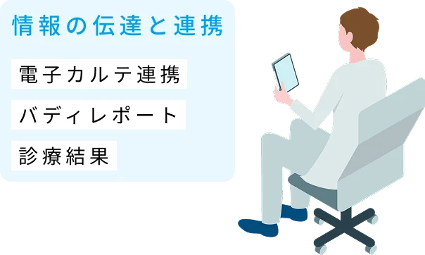 カルテ連携