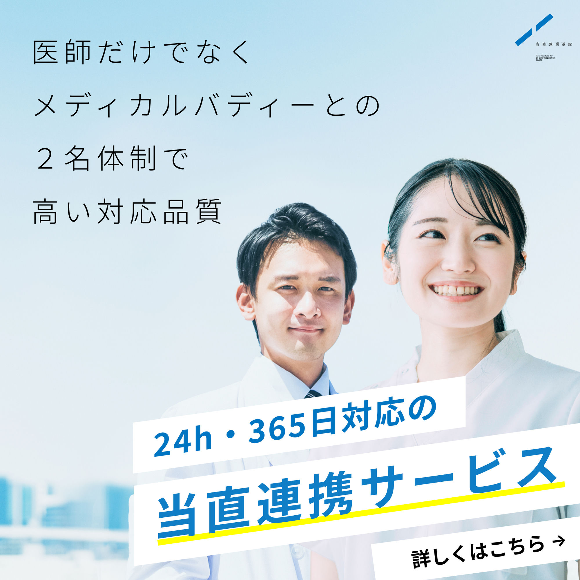 医師だけでなくメディカルバディーとの２名体制で高い対応品質。24h・365日対応の当直連携サービス。詳しくはこちら