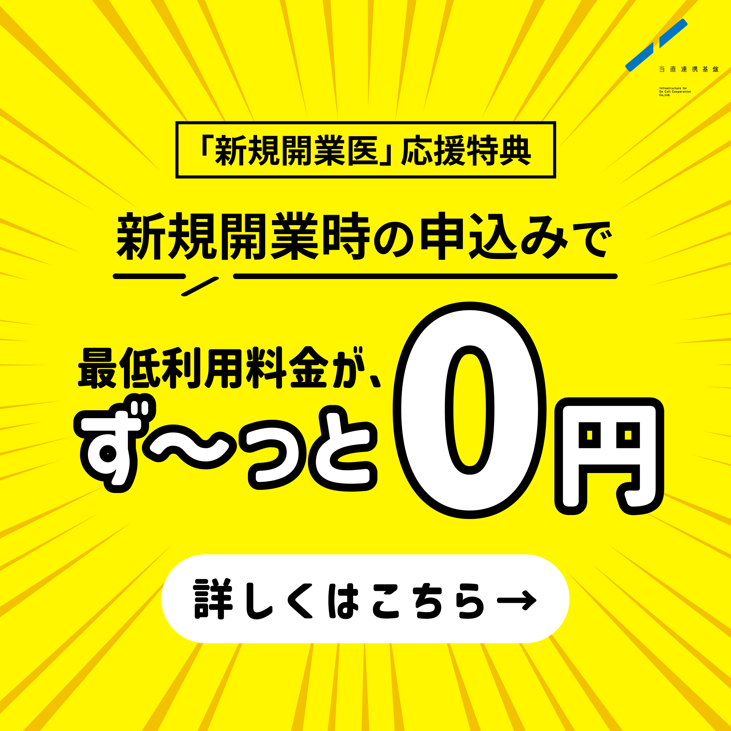 「新規開業医」応援特典 新規開業時のお申し込みで最低利用料金がず〜っと0円