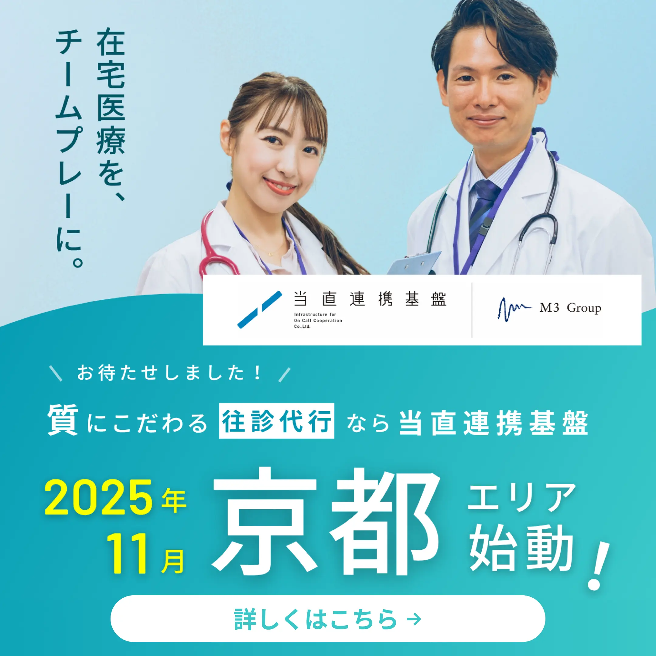 在宅医療を、チームプレーに。お待たせしました!質にこだわる往診代行なら当直連携基盤2025年11月京都エリア始動!