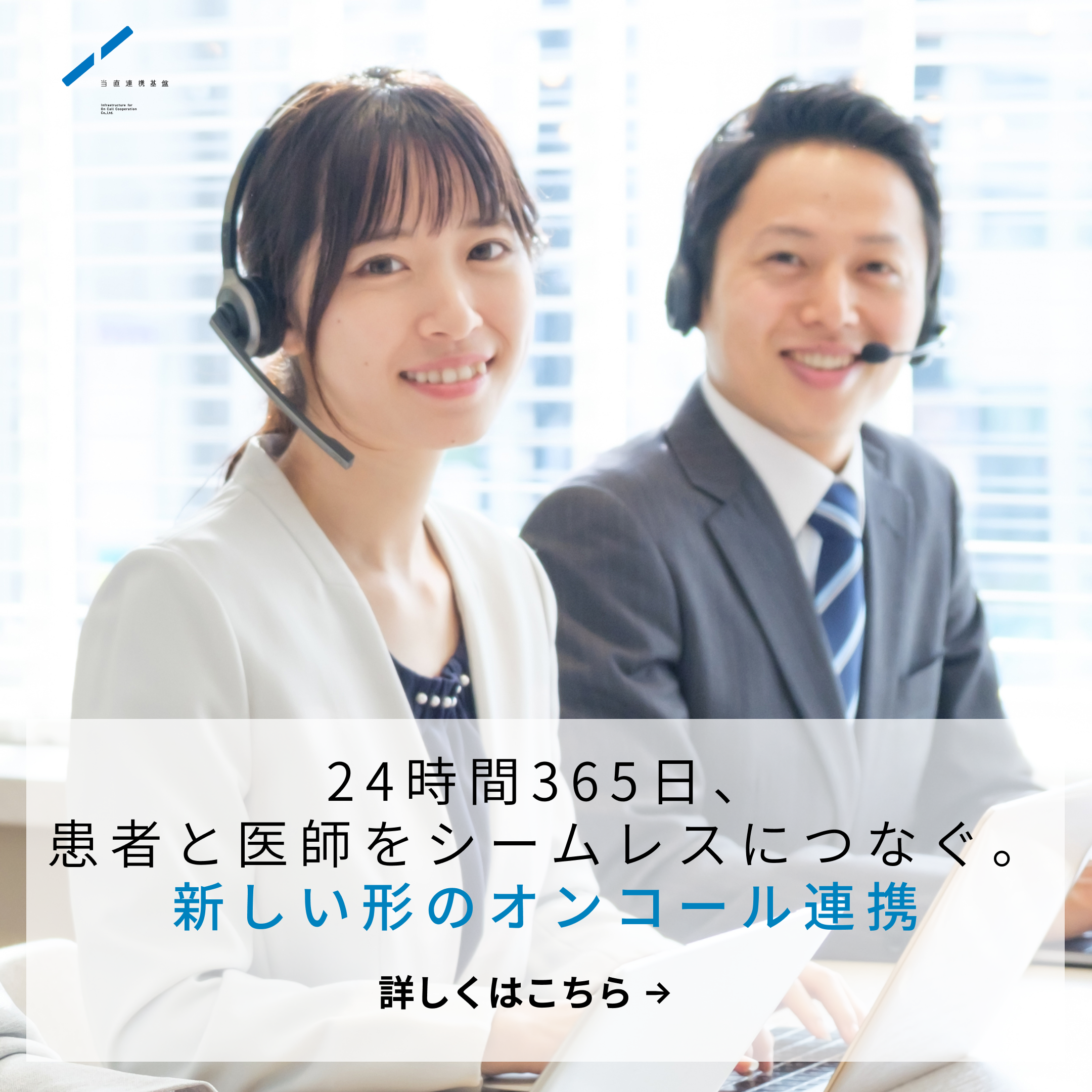 24時間365日、患者と医師をシームレスにつなぐ。新しい形のオンコール連携。詳しくはこちら