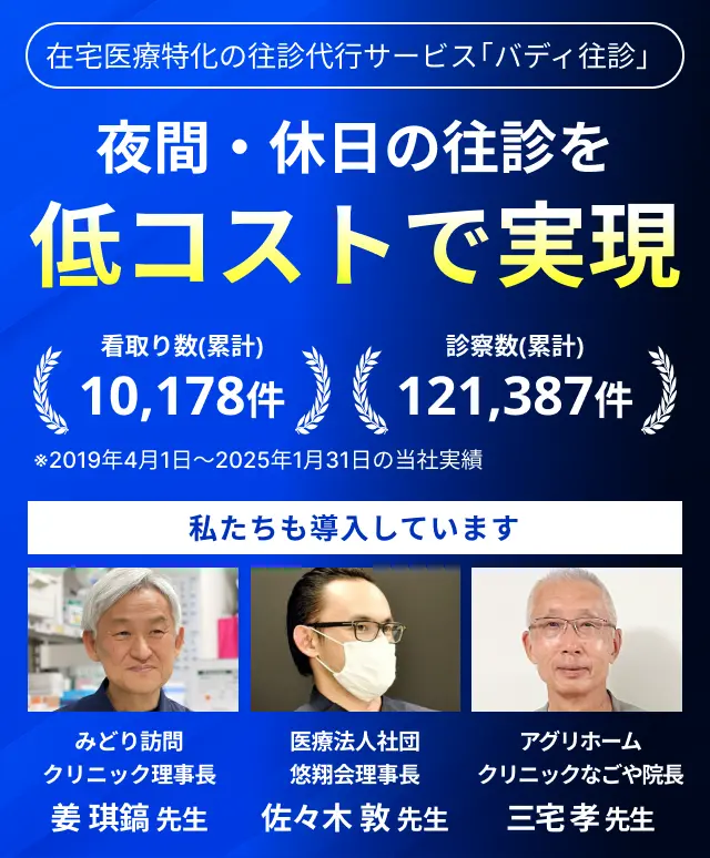 在宅医療特化の往診代行サービス『バディ往診』。夜間・休日の往診を低コストで実現。看取り数累計10,178件、診察数累計121,387件（2019年4月1日〜2025年1月31日の当社実績）。