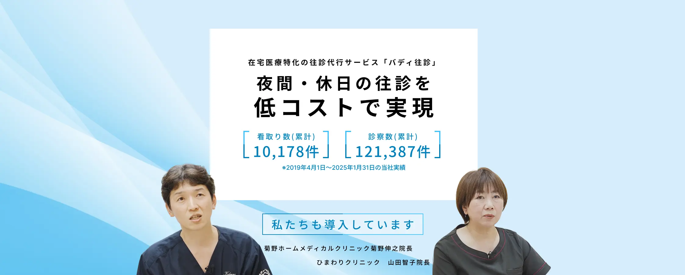 在宅医療特化の往診代行サービス「バディ往診」夜間・休日の往診を低コストで実現