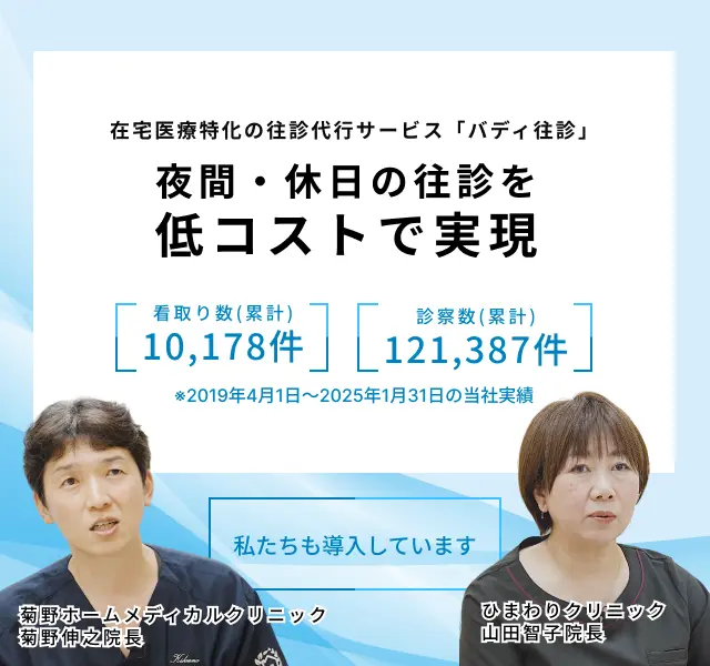 在宅医療特化の往診代行サービス「バディ往診」夜間・休日の往診を低コストで実現