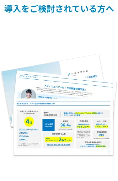 ＜導入をご検討されている方へ＞この資料でわかること・オンコール代行：選ばれる理由・メディカルバディとは？・数値で見るバディ往診・全体フローなど
