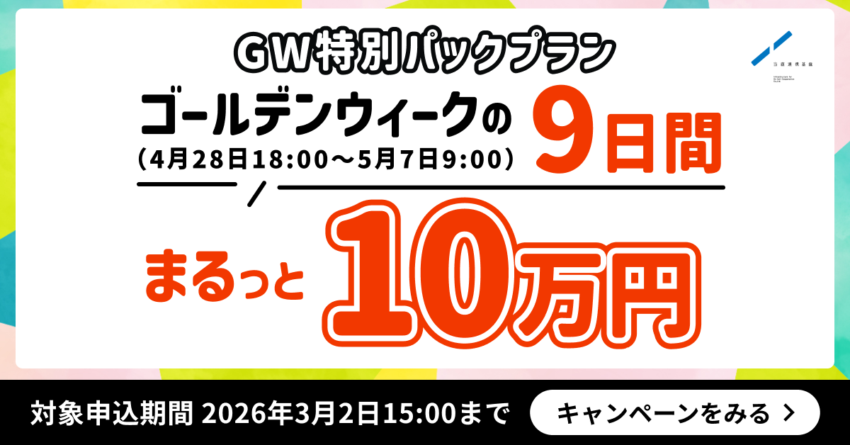 GW特別パックプラン。ゴールデンウィークの9日間まるっと10万円「バディ往診」