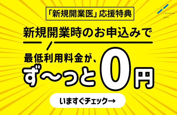 「新規開業医」応援特典 新規開業時のお申し込みで最低利用料金がず〜っと0円