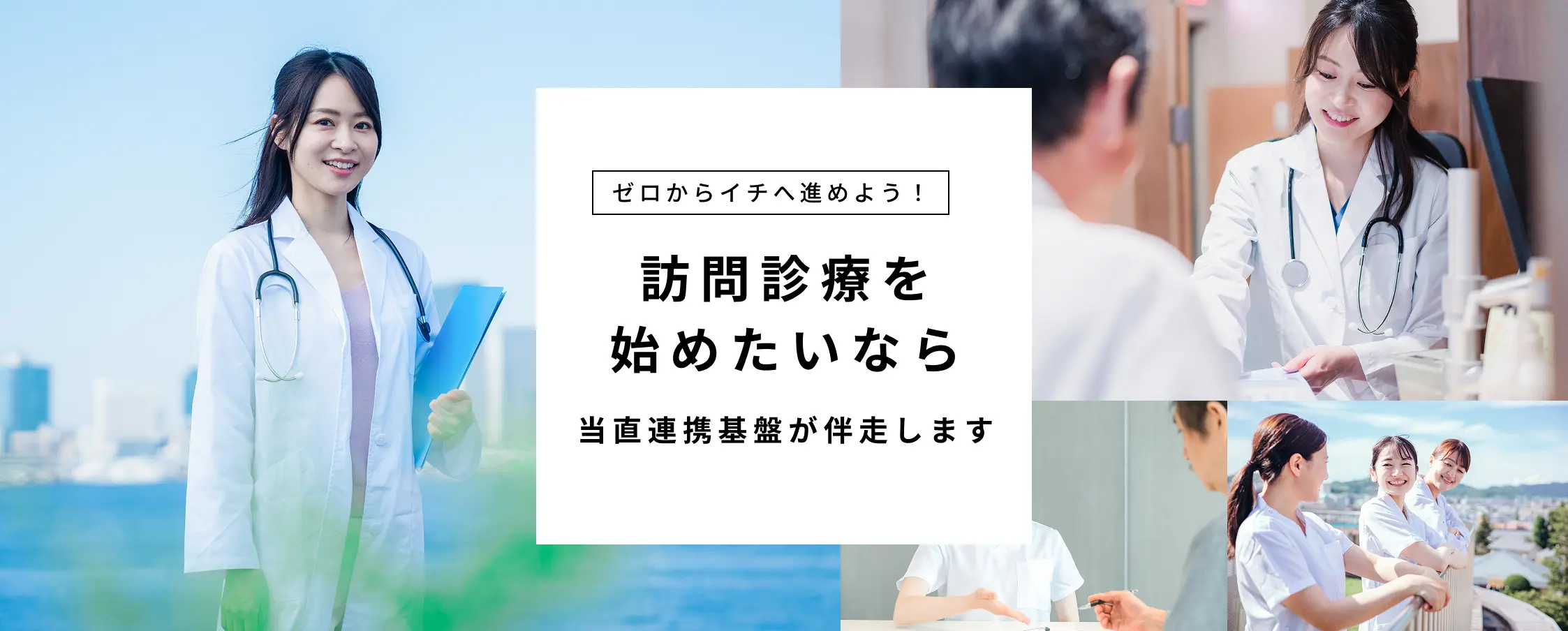 ゼロからイチへ進めよう!訪問診療を始めたいなら当直連携基盤が伴走します