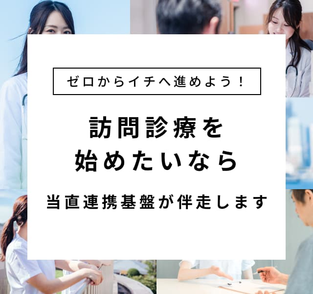 ゼロからイチへ進めよう！訪問診療を始めたいなら当直連携基盤が伴走します